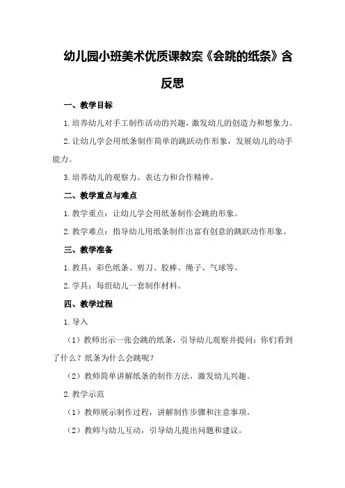 幼儿园小班美术优质课教案《会跳的纸条》含反思