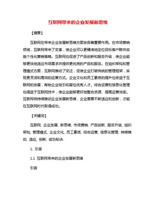 互联网带来的企业发展新思维