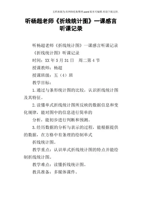 听杨超老师折线统计图一课感言听课记录