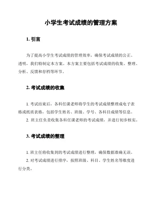 小学生考试成绩的管理方案