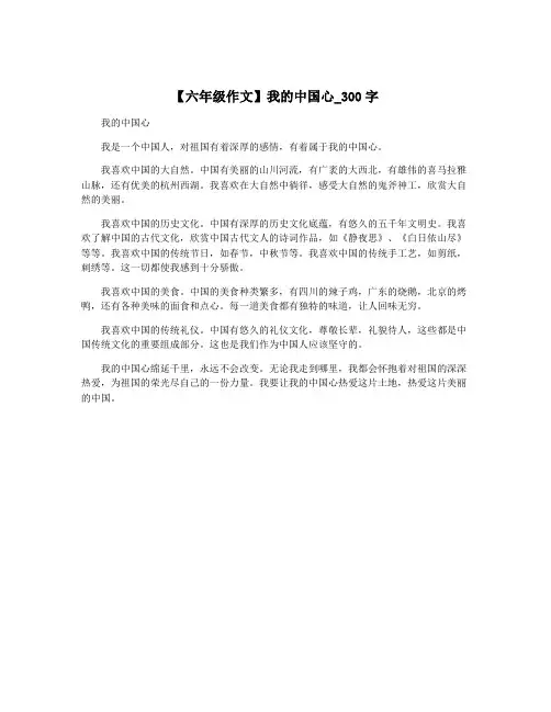 【六年级作文】我的中国心_300字