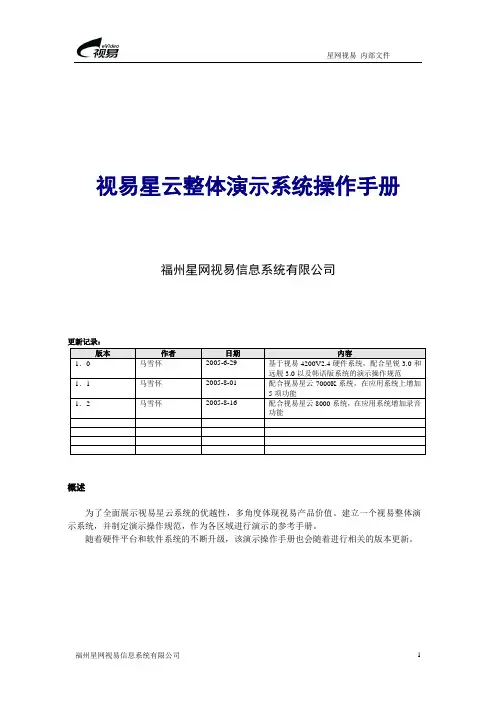 视易星云整体演示系统操作手册(8000)