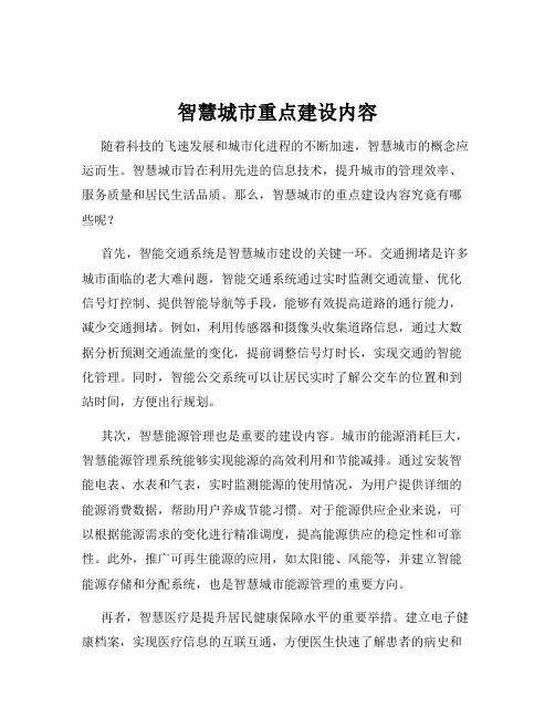 智慧城市重点建设内容