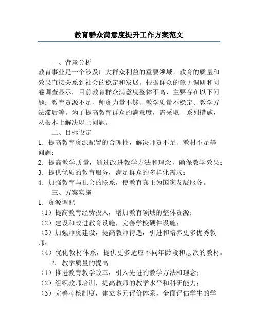 教育群众满意度提升工作方案范文