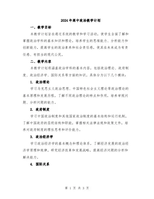 2024年高中政治教学计划