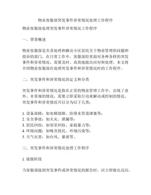 物业客服部突发事件异常情况处理工作程序