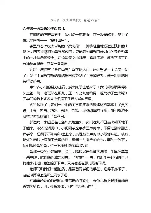 六年级一次活动的作文（精选73篇）