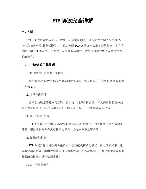 FTP协议完全详解