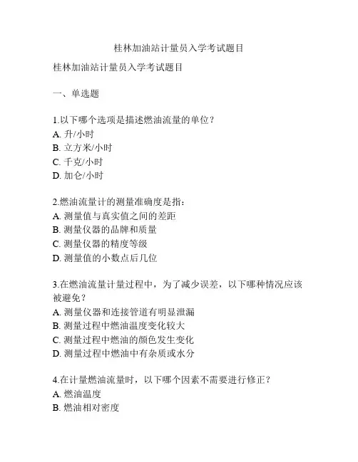 桂林加油站计量员入学考试题目