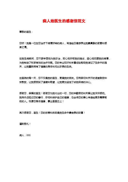 病人给医生的感谢信范文