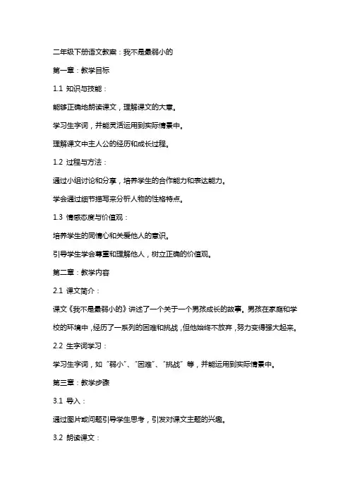 二年级下册语文教案：我不是最弱小的