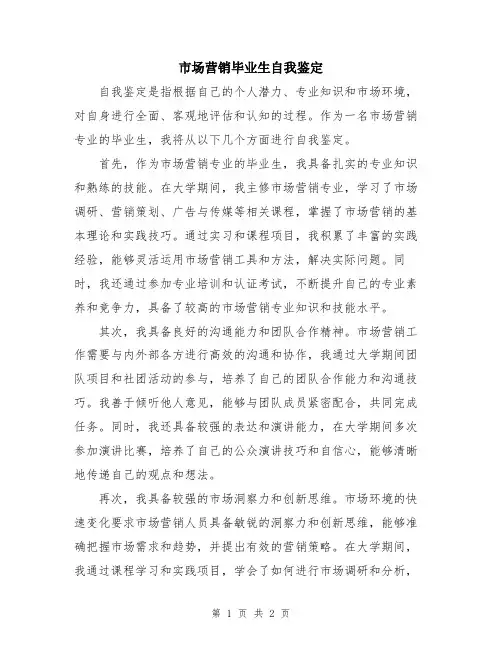 市场营销毕业生自我鉴定