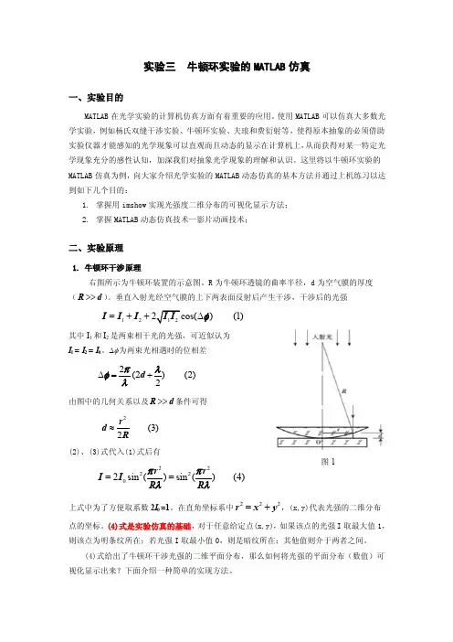【最新精选】matlab实验牛顿环实验的matlab仿真