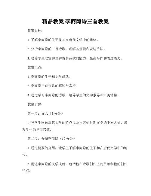 精品教案 李商隐诗三首教案