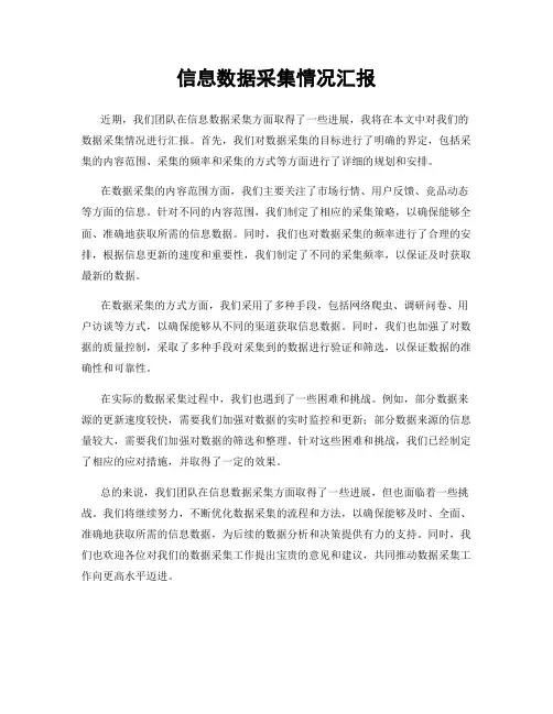 信息数据采集情况汇报