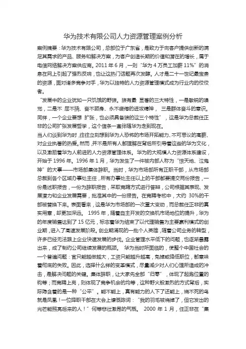 华为技术有限公司人力资源管理案例分析