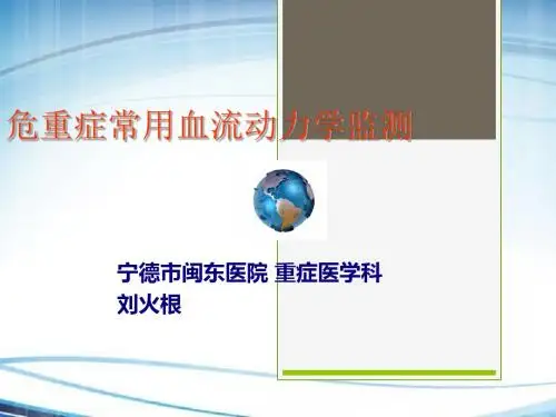 危重症常用血流动力学和氧输送监测PPT课件