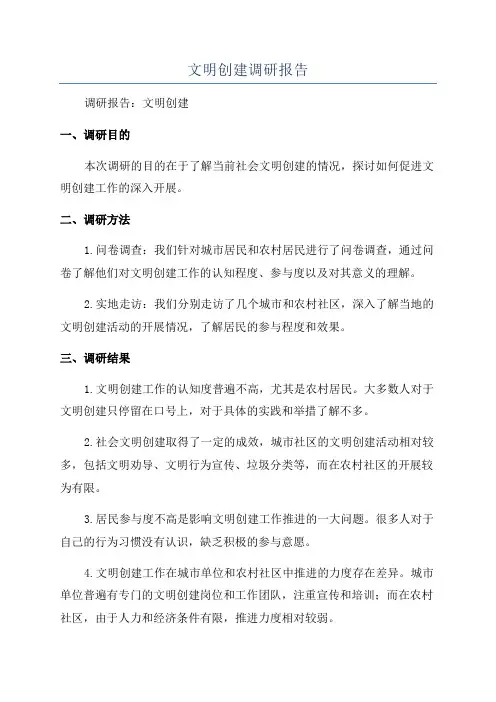 文明创建调研报告