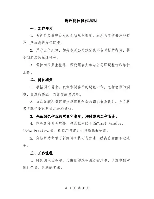调色岗位操作规程