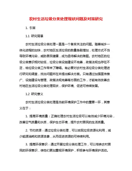 农村生活垃圾分类处理现状问题及对策研究