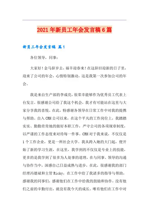 2021年新员工年会发言稿6篇