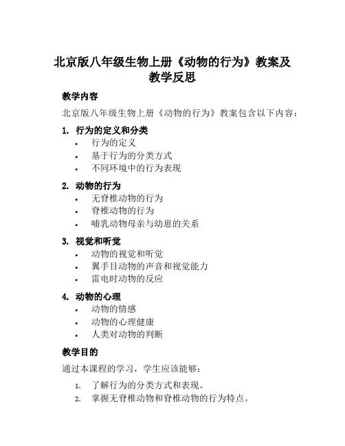 北京版八年级生物上册《动物的行为》教案及教学反思