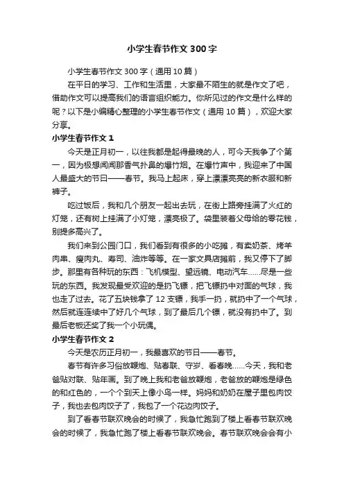 小学生春节作文300字（通用10篇）
