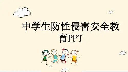 中学生防性侵害安全教育PPT