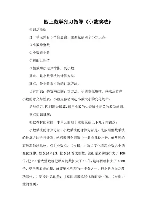 四上数学预习指导《小数乘法》