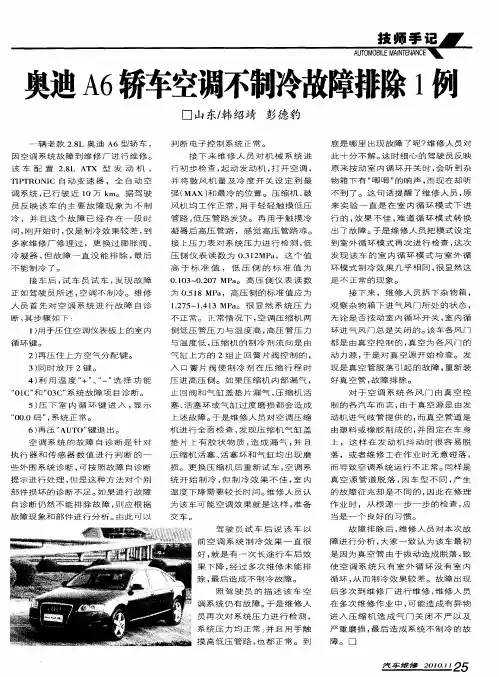 奥迪A6轿车空调不制冷故障排除1例