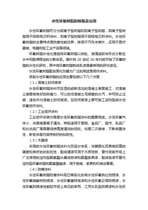 水性环氧树脂的制备及应用