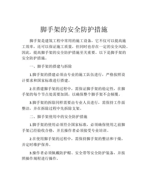 脚手架的安全防护措施