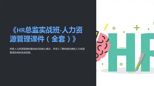 《HR总监实战班-人力资源管理课件(全套)》