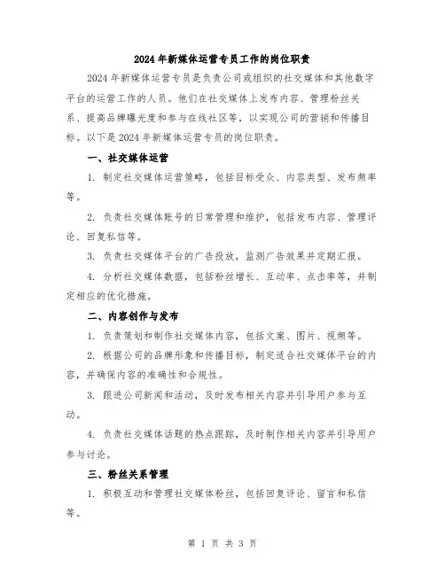 2024年新媒体运营专员工作的岗位职责