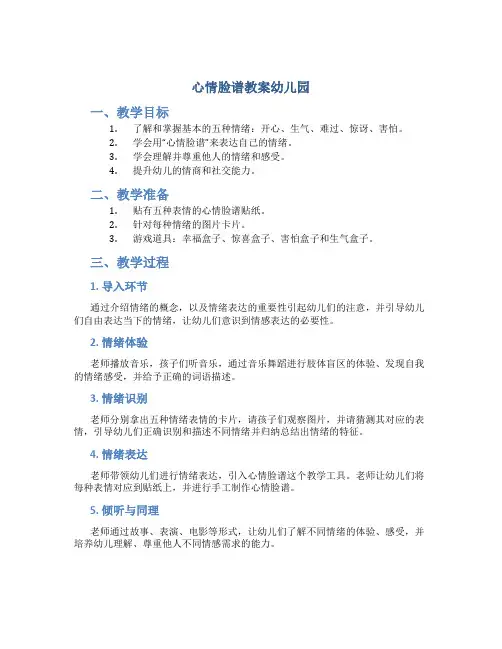 心情脸谱教案幼儿园