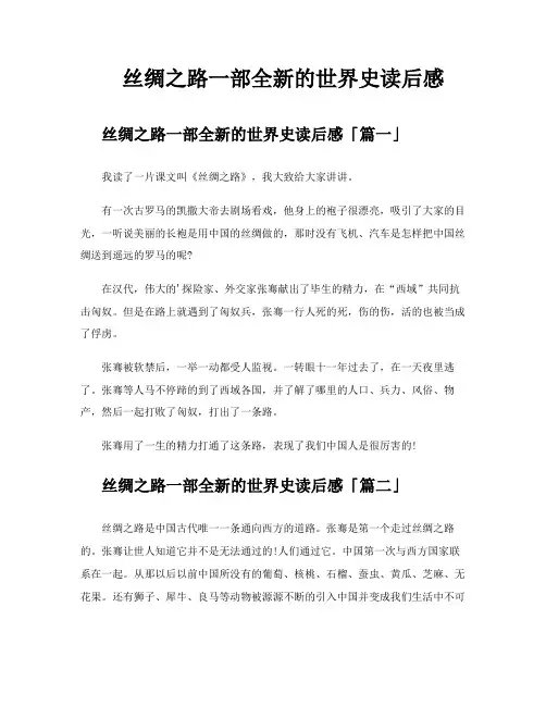丝绸之路一部全新的世界史读后感