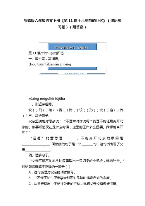 部编版六年级语文下册《第11课十六年前的回忆》（课后练习题）（附答案）