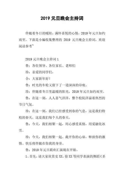 2019元旦晚会主持词