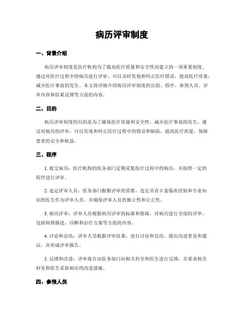 病历评审制度