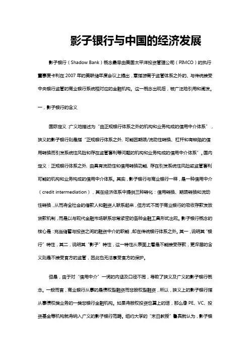 影子银行与中国经济的发展