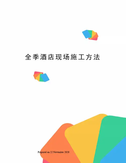 全季酒店现场施工方法