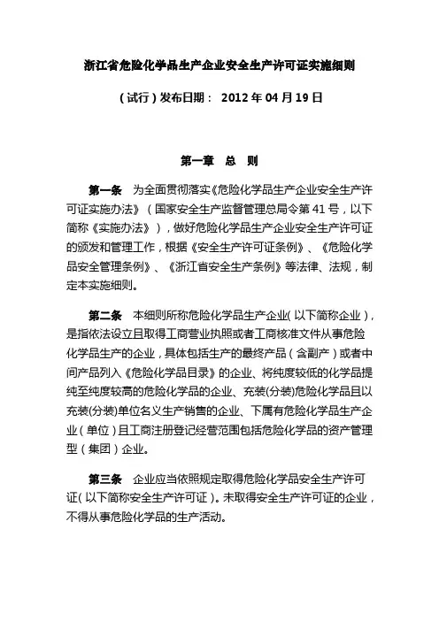 浙江省危险化学品生产企业安全生产许可证实施细则