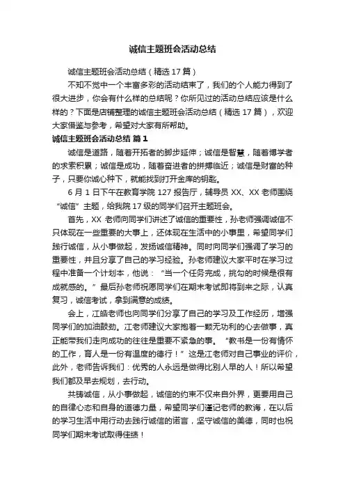 诚信主题班会活动总结