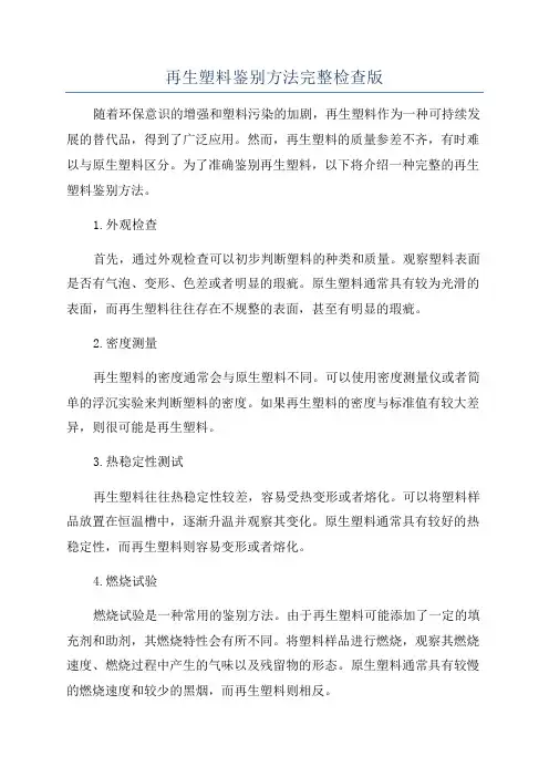 再生塑料鉴别方法完整检查版