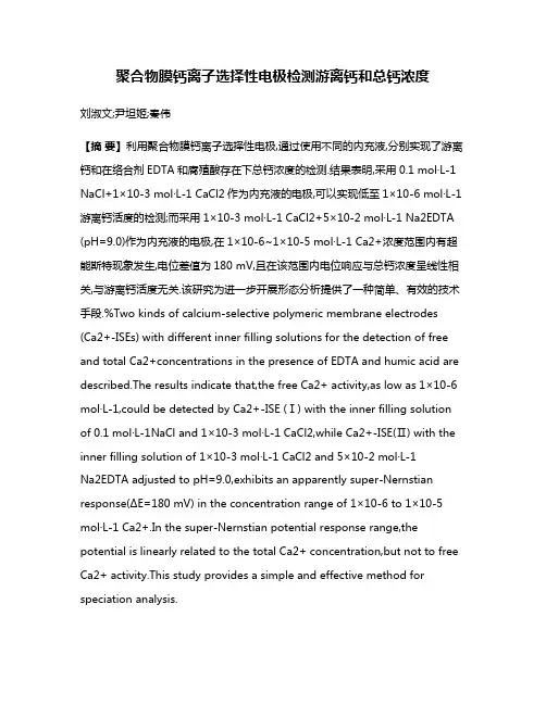 聚合物膜钙离子选择性电极检测游离钙和总钙浓度