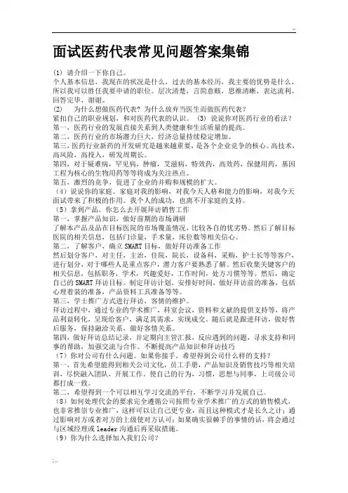 面试医药代表常见问题答案集锦