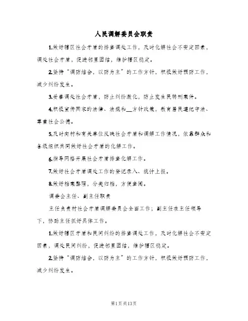 人民调解委员会职责（5篇）