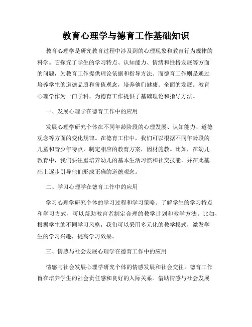 教育心理学与德育工作基础知识