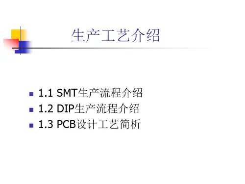 SMT流程介绍、DIP生产流程介绍及PCB设计工艺简析