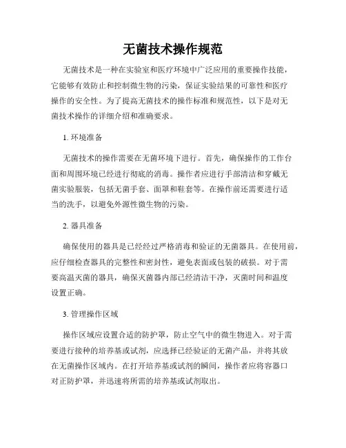 无菌技术操作规范